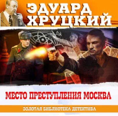 Место преступления – Москва (аудиокнига)