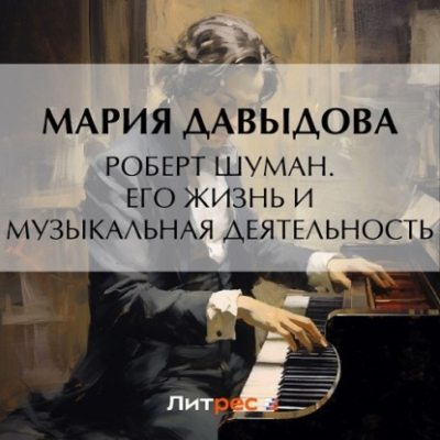 Роберт Шуман. Его жизнь и музыкальная деятельность (аудиокнига)
