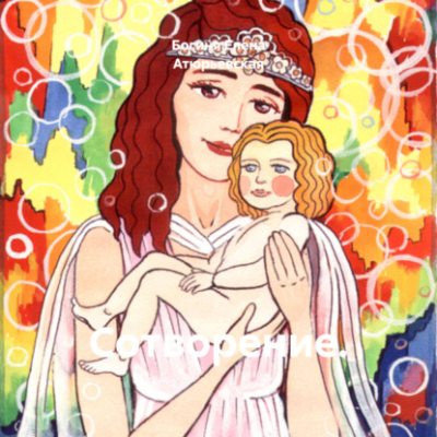 Сотворение. (аудиокнига)