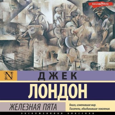 Железная пята (аудиокнига)