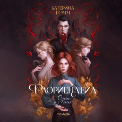 Флориендейл. Одна из них (аудиокнига)
