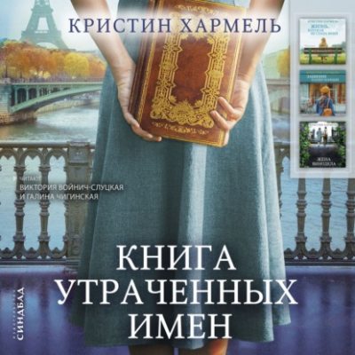 Книга утраченных имен (аудиокнига)