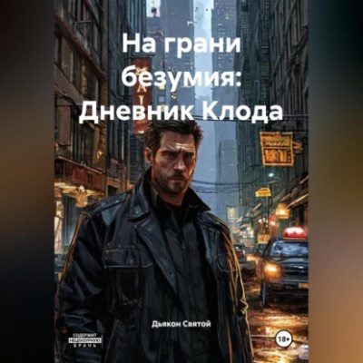 «На грани безумия: Дневник Клода» (аудиокнига)