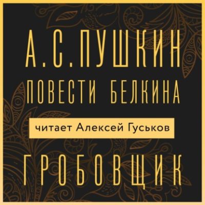Гробовщик (аудиокнига)