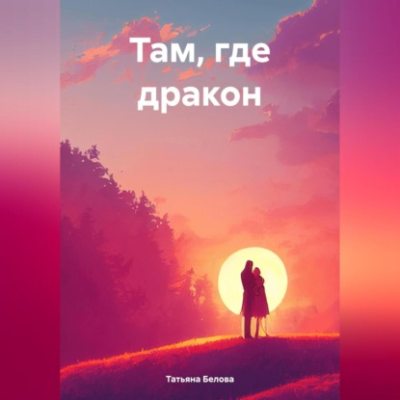 Там, где дракон (аудиокнига)