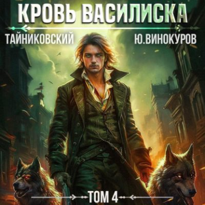 Кровь Василиска. Том 4 (аудиокнига)