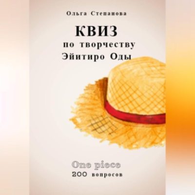 Квиз по творчеству Эйитиро Ода (аудиокнига)