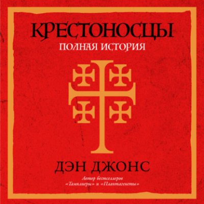 Крестоносцы: Полная история (аудиокнига)