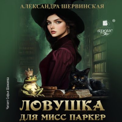 Ловушка для мисс Паркер (аудиокнига)