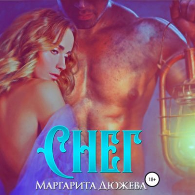 Снег (аудиокнига)