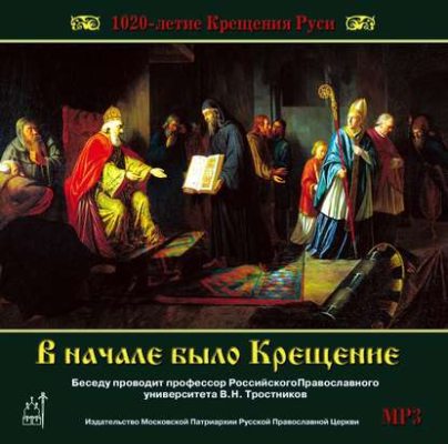 1020-летие Крещения Руси. В начале было Крещение (аудиокнига)