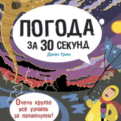 Погода за 30 секунд (аудиокнига)