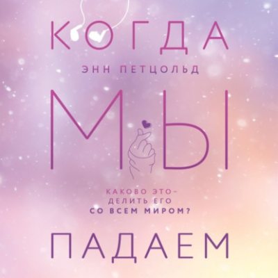 Когда мы падаем (аудиокнига)