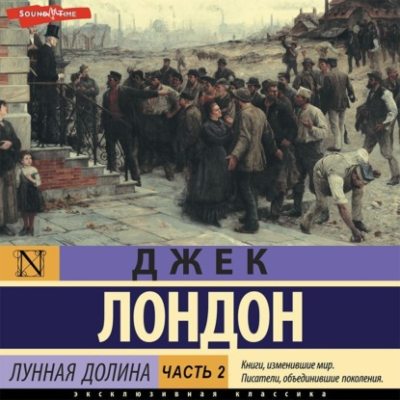Лунная долина. Часть 2 (аудиокнига)
