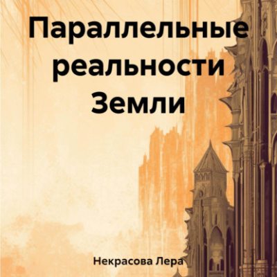 Параллельные реальности Земли (аудиокнига)