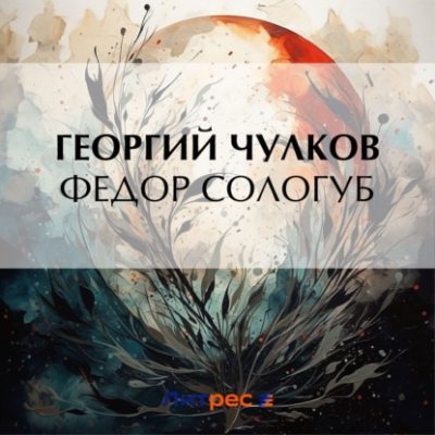 Федор Сологуб (аудиокнига)