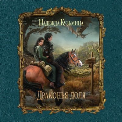 Драконья доля (аудиокнига)