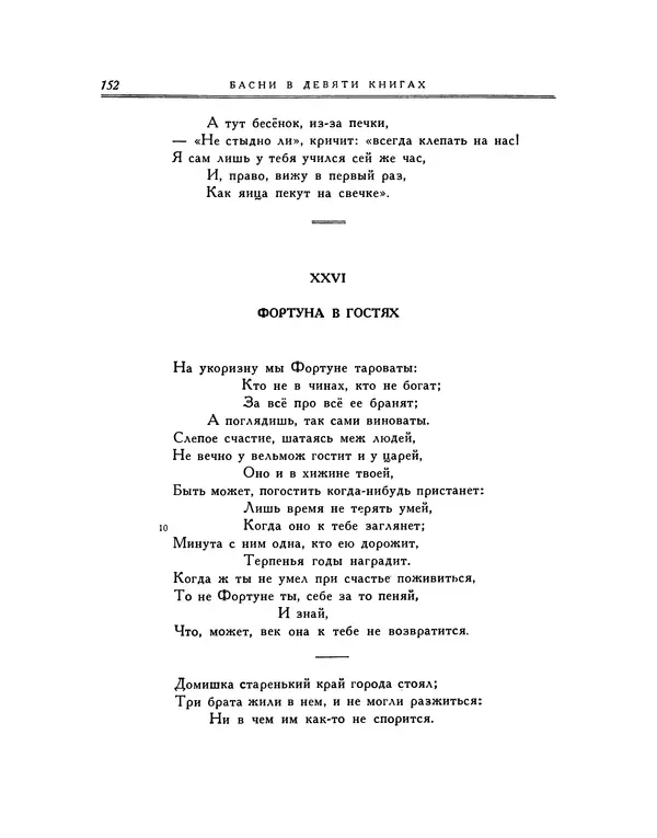 Иван Крылов - Басни - Страница № 166