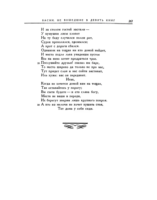 Иван Крылов - Басни - Страница № 277
