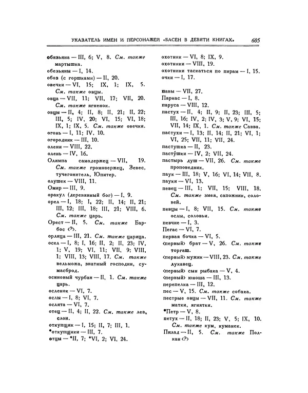 Иван Крылов - Басни - Страница № 627