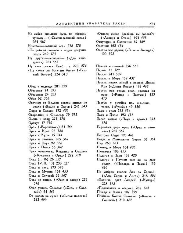 Иван Крылов - Басни - Страница № 645