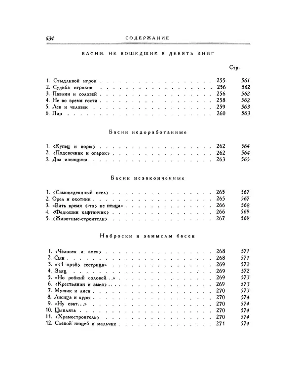 Иван Крылов - Басни - Страница № 656