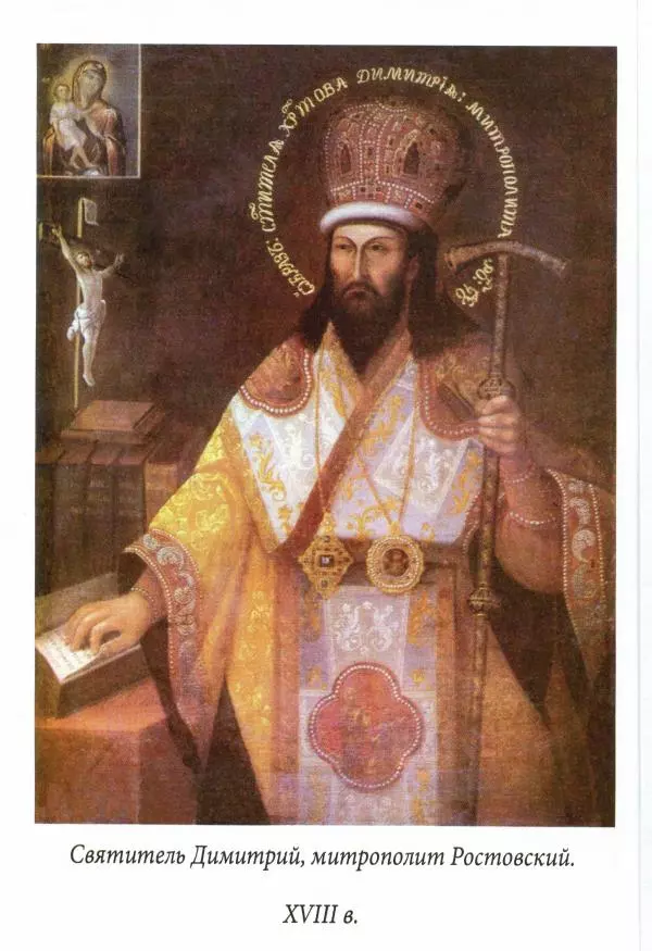 Димитрий святитель - Жития святых - XI - июль - Страница № 2
