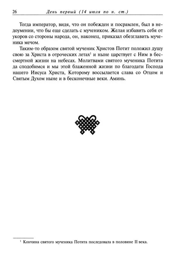 Димитрий святитель - Жития святых - XI - июль - Страница № 28