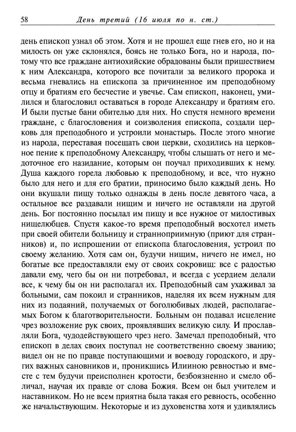 Димитрий святитель - Жития святых - XI - июль - Страница № 60