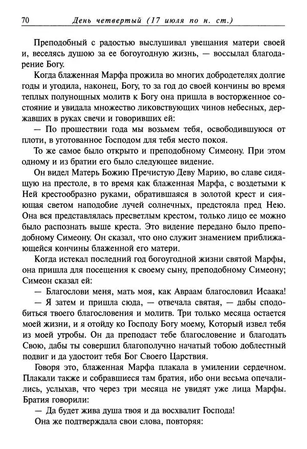 Димитрий святитель - Жития святых - XI - июль - Страница № 72