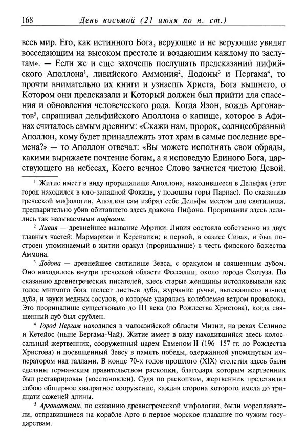 Димитрий святитель - Жития святых - XI - июль - Страница № 170