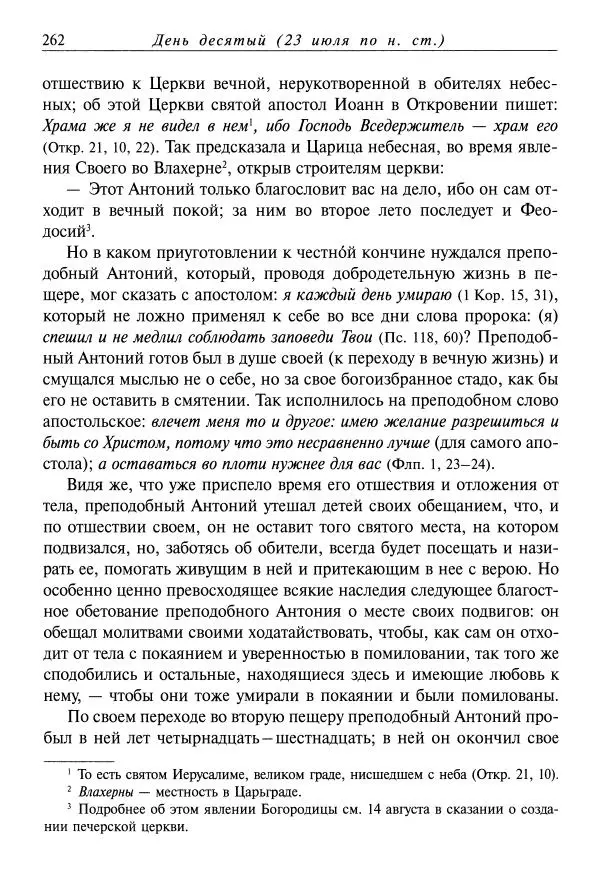 Димитрий святитель - Жития святых - XI - июль - Страница № 264