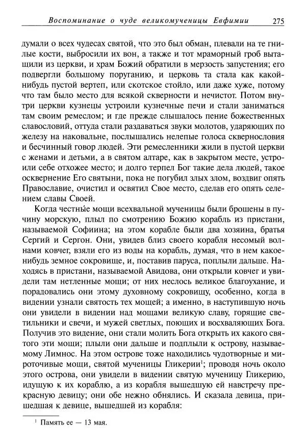 Димитрий святитель - Жития святых - XI - июль - Страница № 277
