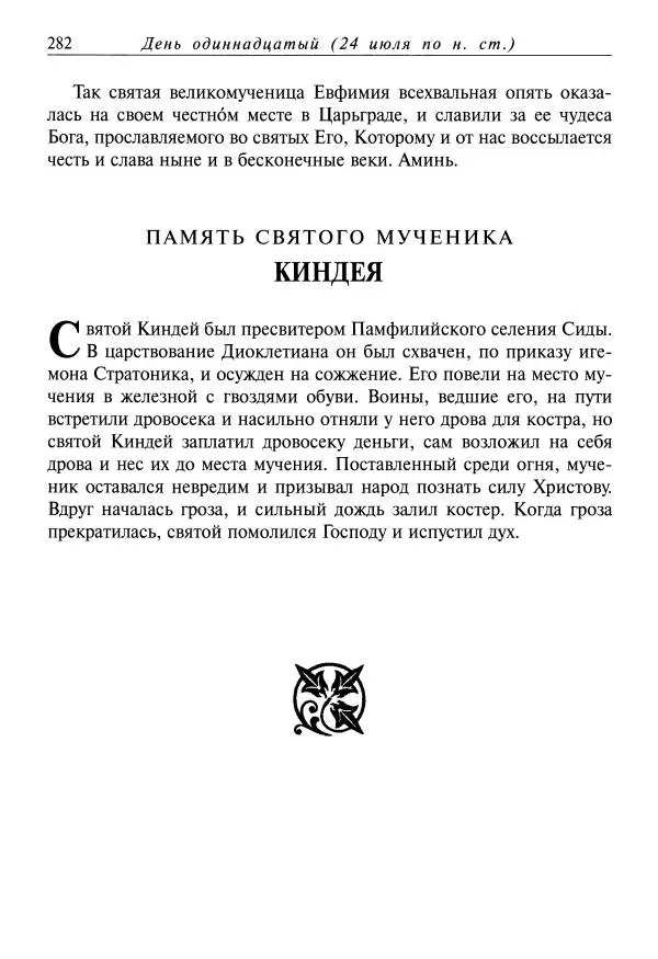 Димитрий святитель - Жития святых - XI - июль - Страница № 284