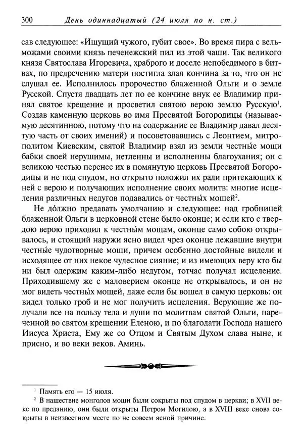 Димитрий святитель - Жития святых - XI - июль - Страница № 302