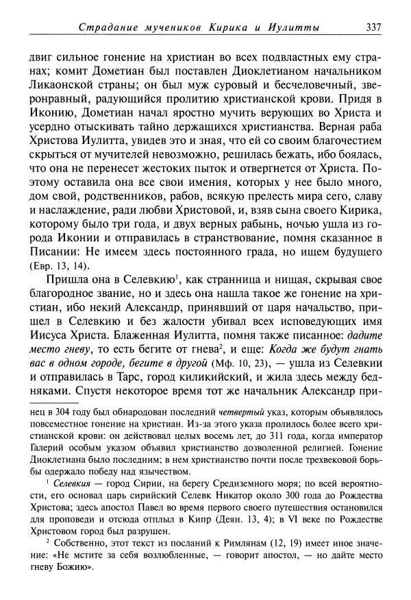 Димитрий святитель - Жития святых - XI - июль - Страница № 339