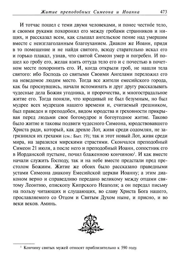 Димитрий святитель - Жития святых - XI - июль - Страница № 475