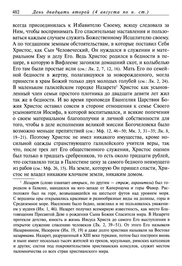 Димитрий святитель - Жития святых - XI - июль - Страница № 484