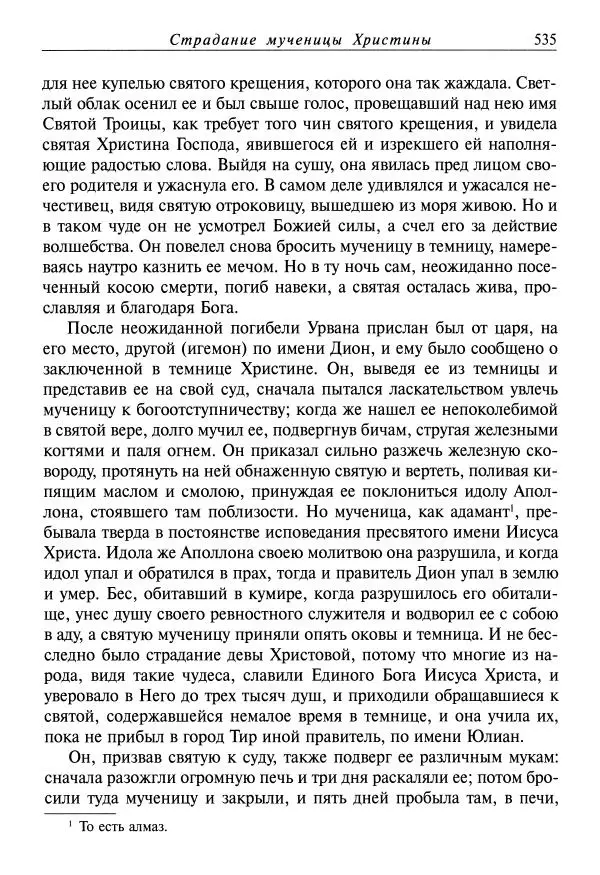 Димитрий святитель - Жития святых - XI - июль - Страница № 537
