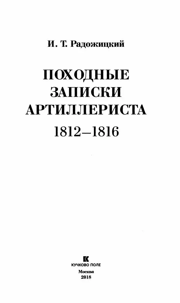 Илья Paдожицкий - Пoxодные записки артиллериста 1812-1816 - Страница № 4