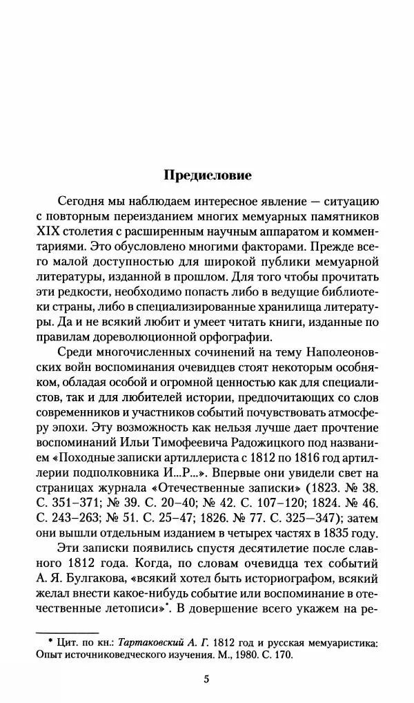 Илья Paдожицкий - Пoxодные записки артиллериста 1812-1816 - Страница № 6