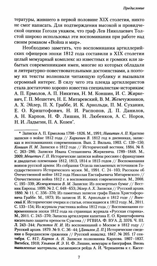 Илья Paдожицкий - Пoxодные записки артиллериста 1812-1816 - Страница № 8