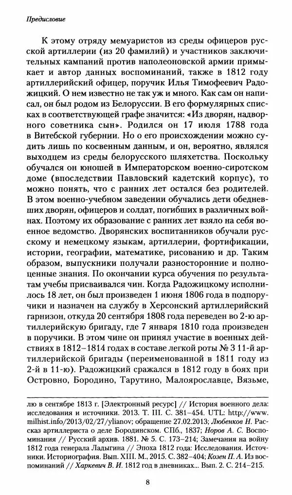 Илья Paдожицкий - Пoxодные записки артиллериста 1812-1816 - Страница № 9