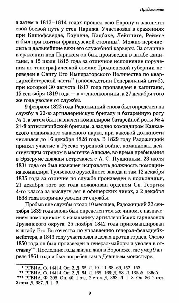 Илья Paдожицкий - Пoxодные записки артиллериста 1812-1816 - Страница № 10