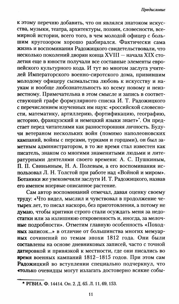 Илья Paдожицкий - Пoxодные записки артиллериста 1812-1816 - Страница № 12