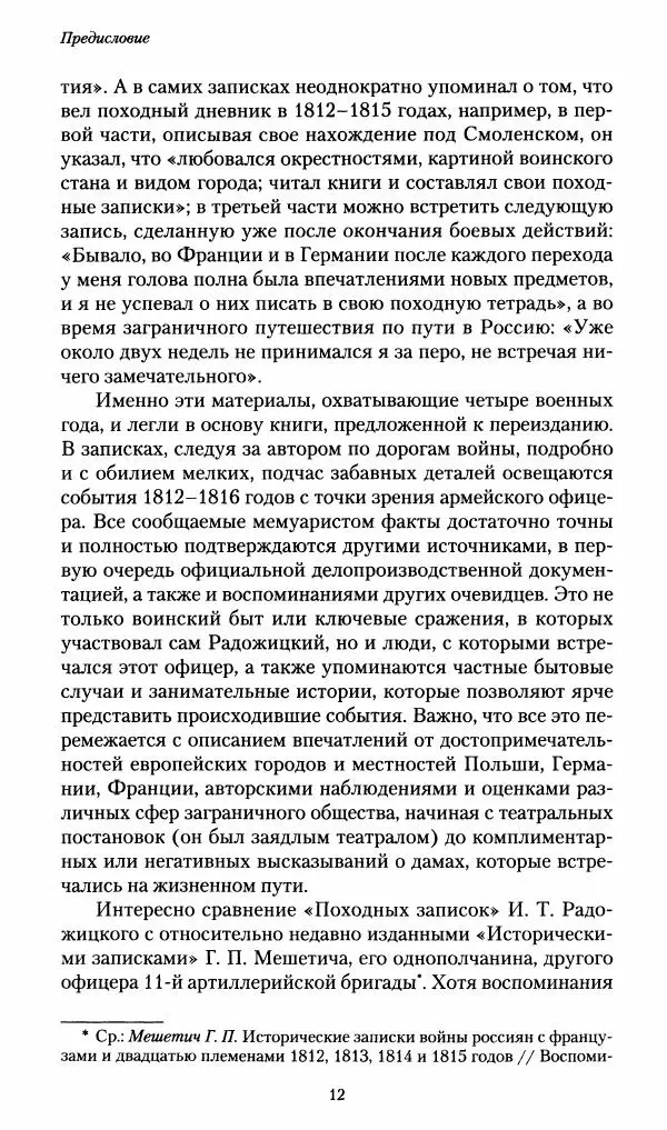 Илья Paдожицкий - Пoxодные записки артиллериста 1812-1816 - Страница № 13