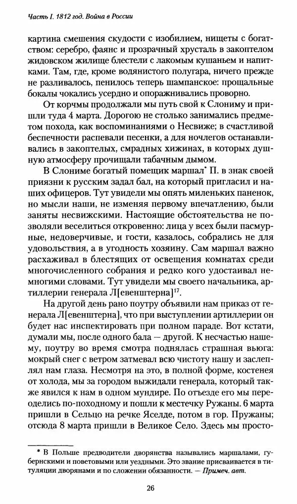 Илья Paдожицкий - Пoxодные записки артиллериста 1812-1816 - Страница № 25