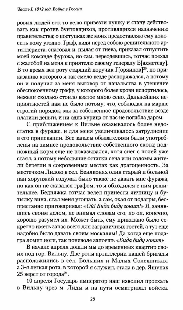 Илья Paдожицкий - Пoxодные записки артиллериста 1812-1816 - Страница № 27