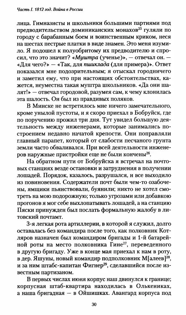 Илья Paдожицкий - Пoxодные записки артиллериста 1812-1816 - Страница № 29