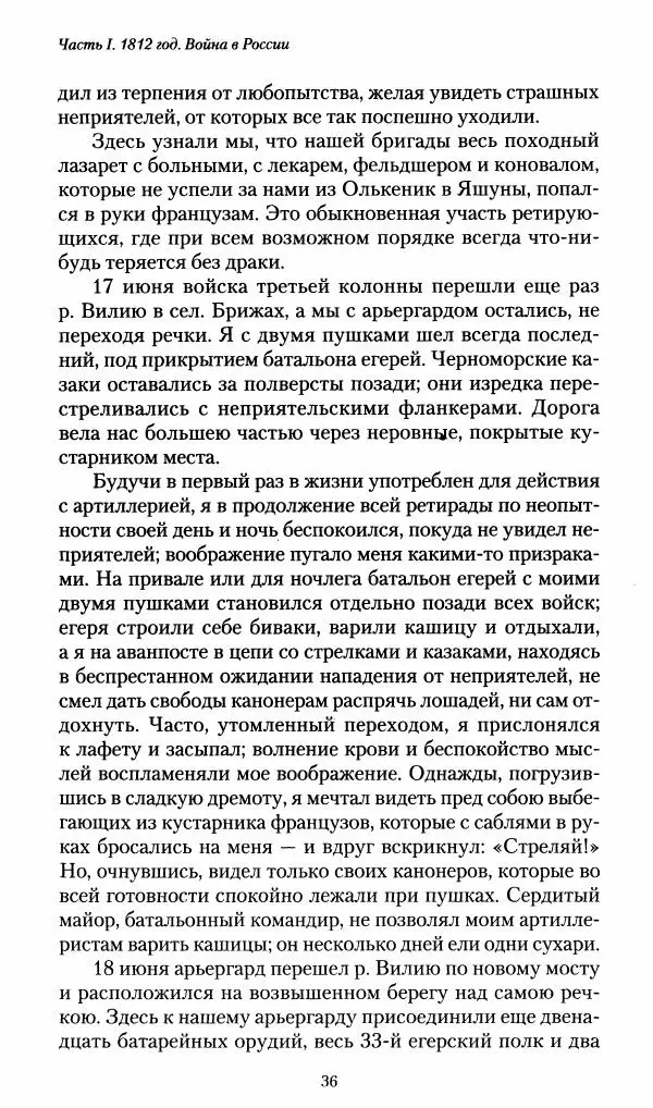 Илья Paдожицкий - Пoxодные записки артиллериста 1812-1816 - Страница № 35